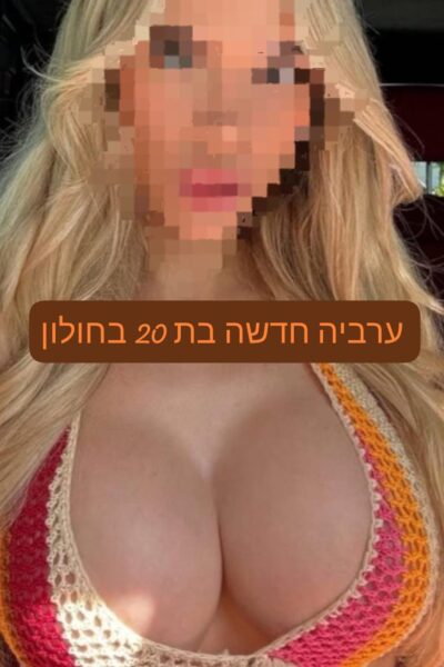 איימי חדשה בחולון בת 20 ליברלית מהממת הכי טובה בעיר
