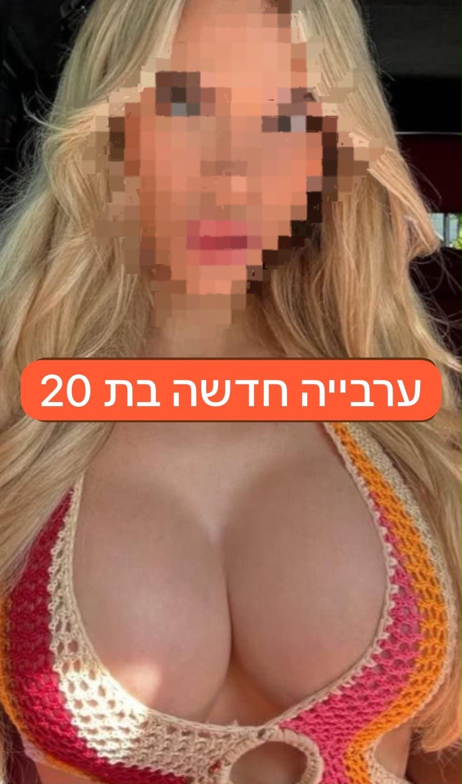 אנאל ערביה בת 20 ליברלית אש