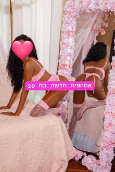 אתיופית מפנקת ברמת גן